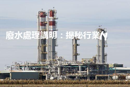 廢水處理講明：揭秘行業(yè)內(nèi)幕，成就綠色以后？